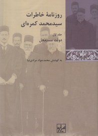 کتاب روزنامه خاطرات محمد کمره ای